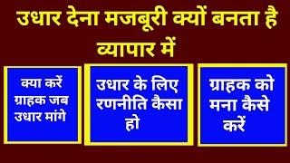 Borrowing ।।Customer जब उधार मांगे।। आपका रणनीति कैसा हो।।ग्राहक को मना कैसे करें।।