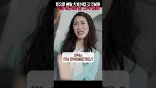 돈 많은 고객만 골라 상대 하려다 참교육 당한 피부관리샵 실장