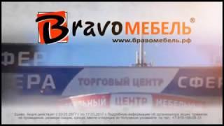 Браво Мебель открытие 3 марта