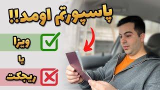 واکنش به نتیجه ویزای آلمان | گرفتن پاسپورت از سفارت و ویزامتریک