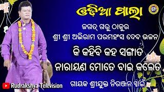 କିକହିବି କହ ସଙ୍ଗାତ ନାରାୟଣ ମୋତେ ବାଇ କଲା ତ | Odia Pala | | Gayak  Baniratna Niranjan Swain