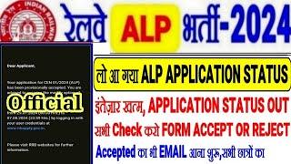 RRB ALP लो आ गया APPLICATION STATUSसभी CHECK करो ACCEPTED OR REJECTED सबको Official Email & Link