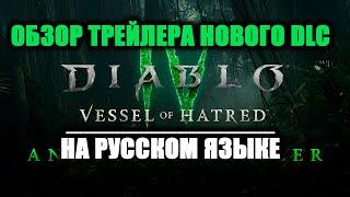 DIABLO 4  - ПОДРОБНЫЙ ТРЕЙЛЕР DLC Vessel of Hatred НА РУССКОМ ЯЗЫКЕ! РАЗБОР ТРЕЙЛЕРА С GAMESCOM!