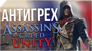АНТИГРЕХ на Master Play в Assassin's Creed Unity