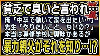 【感動する話】涙の轍【泣ける話】貧乏で臭いと言われ…俺→「中卒で働いて家を出たい…」先生→「やりたいこと、ないの？」本当は専修学校に興味があるが、暴力親父がそれを知り…!?#感動する話#スカッとする話