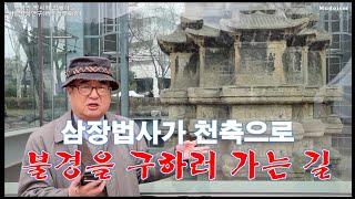 삼장법사가 천축으로 불경을 구하러 가는 길 국보 제2호 원각사지 10층 석탑 설명 3편