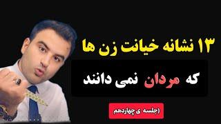 13 نشانه خیانت زن ها ،نحوه ی برخورد با خیانت ،درمان خیانت ،دوره رایگان درمان خیانت