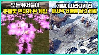 전설적인 마무리를 보여준 온라인 게임 최후의 순간들 #2