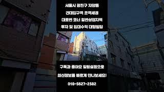 #212 서울시 광진구 자양동 "건대입구역 초역세권 대로변 코너 일반상업지역 투자 및 임대수익 메인 빌딩" #리얼빌딩 #건물매매 #빌딩 #빌딩매매 #건대입구빌딩 #광진구빌딩 #투자