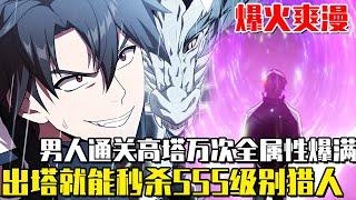 《被搭诅咒的猎人》男人因神的疏忽被困新手塔30年，通关上万次全属性刷到爆，出塔就能秒杀SSS级猎人！#穿越 #重生#韩漫#爽漫#无敌#猎人#漫画#一口气看完