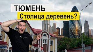 Тюмень 2025, стоит ли здесь жить ? Это СТОЛИЦА ДЕРЕВЕНЬ ВСЕ ЕЩЕ ???