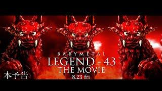 【本予告映像】映画『BABYMETAL LEGEND – 43 THE MOVIE』8月23日(金)公開