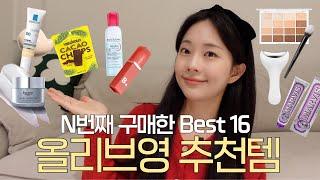 N병째 재구매 올리브영 추천 Best 16(붓기템, 선크림, 인생 아이리무버, 최애립)