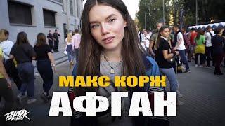 Макс Корж - Афган (Премьера, 2022)