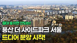 이제는 한남더힐, 나인원한남 보다 더 파크사이드 서울입니다! 분양안내, 로즈우드호텔 입점!