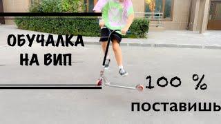 САМЫЙ БЫСТРЫЙ СПОСОБ ПОСТАВИТЬ ВИП!!! (обучалка на вип) 100% СПОСОБ.