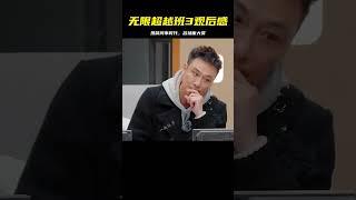 怎么就進入拼前同事時代了？向華強說向太比自己紅，劉奕暢直呼王家衛被劉濤質疑 #無限超越班3觀后感 #搞笑綜藝 #懸疑破案 #娛樂節目 #破案類綜藝 #趣味推理
