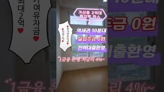 1금융 저금리 전액대출가능서울 가산동 2억대 역세권 돈없어도 내집마련이 가능