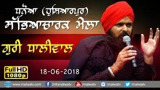 GURI DHALIWAL (Copy of KANWAR GREWAL)  DHANOA (Hoshiarpur) CULTURAL MELA - 2018  FULL HD