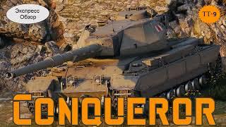 WOT.(Гайд) Экспресс Обзор на Conqueror   Британский Тяжёлый танк 9-го уровня