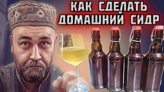 Яблочный сидр Как сделать сидр в домашних условиях Яблочное вино от @dobroslav13