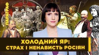 ХОЛОДНИЙ ЯР – нічний ЖАХ для росіян. Повстанці, що надихнули УПА / ПАРАГРАФ