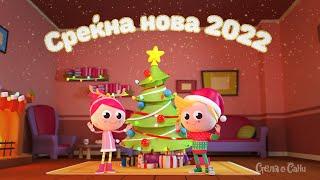  Среќна нова 2022!  | Стела и Сани