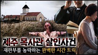 [제주 목사관] 사라진 목사의 아내, 그리고 완전 범죄의 트릭