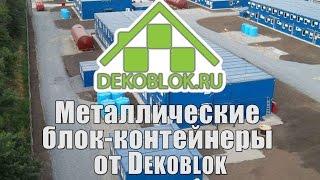 Металлические блок контейнеры от Dekoblok.ru