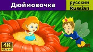 Дюймовочка | Thumbelina in Russian | Russian Fairy Tales