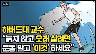 하버드대 교수가 말하는 노화를 늦추는 최고의 습관 "늙지 않고 오래 살고 싶다면 '이것' 하세요"