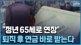 "2033년까지 정년 65세로 연장" 법안 발의/[+PICK]/한국경제TV뉴스