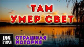 ЕСЛИ БЫ ОН ЗНАЛ, ЧТО ЕГО ЖДЁТ.. - Страшные истории. Ужас. Мистика. Аудио Рассказ