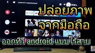 เชื่อมมือถือกับทีวี ปล่อยภาพหน้าจอมือถือ ออกทีวี แบบ Android TV  ไร้สาย