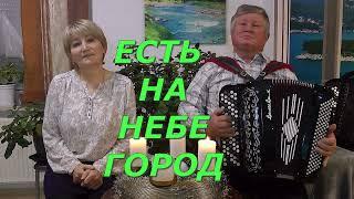 ЕСТЬ НА НЕБЕ ГОРОД текст в описании