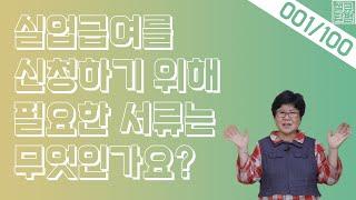 [실큐탑백] 001. 실업급여를 신청하기 위해 필요한 서류는 무엇인가요?