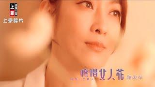 【MV首播】陳淑萍  - 疼惜女人花 (官方完整版MV) HD【民視八點檔『愛的榮耀 』片尾曲】