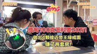 缅甸100克玉料要20万！做出4颗接近帝王绿戒面，赚了两套房！