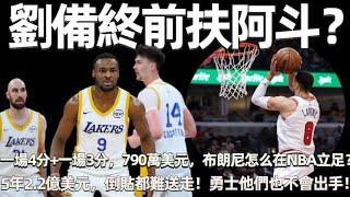 劉備終前扶阿斗？ 一場4分+一場3分，790萬美元，布朗尼真可以立足NBA？ 這是詹姆斯和湖人共同選擇的結局！ 5年2.2億美元，倒貼都難送走！ 勇士他們會出手？ 不受待見的球隊老大，生涯快到頭了！