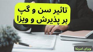 تاثیر و اهمیت سن و گپ تحصیلی بر گرفتن پذیرش یا ویزای امریکا