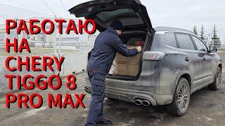 РАБОТАЮ на Чери Тигго 8 про макс \ Chery Tiggo 8 Pro Max #сергеймешков #обзор #тест #новости #чери