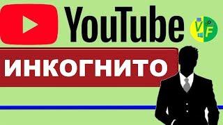 YouTube режим инкогнито: как включить?