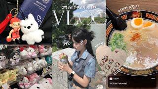 Vlog | 여름의 후쿠오카는... 뜨거움 (당연함)  • 핫한 코스? 일단 다 가보는거야 ‍️ • 맛집 쇼핑 관광지 꾹꾹 ️