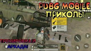 [PUBG MOBILE ПРИКОЛЫ]БОИ В АРКАДЕ!И ТРЕНИРОВОЧНАЯ КОМНАТА!