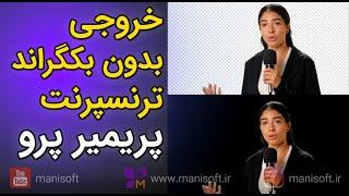 آموزش پریمیر پرو : خروجی گرفتن بدون بکگراند(ترنسپرنت) بدون پس زمینه