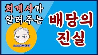 주식배당과 현금배당의 차이