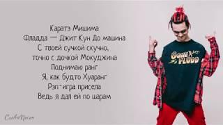 GONE.Fludd – Фреймдата «Суперчуитс» | ТРЕК + ТЕКСТ | LYRICS