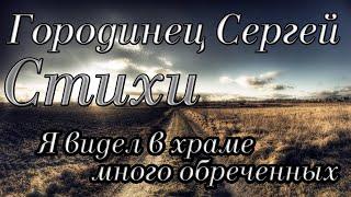Авторские стихи Городинец Сергей "Я видел в храме много обреченных" Текст читает автор