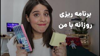 برنامه روزانه با من | من چطوری روزانه برنامه ریزی میکنم؟