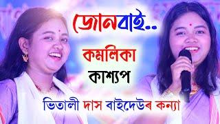 ভিতালী দাস বাইদেউক বিচাৰি পাইছো কন্যা কমলিকা কাশ্যপৰ কণ্ঠত | Kamalika Kashyap Junbai Ai..| Vital Das